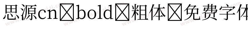 思源cn bold 粗体字体转换